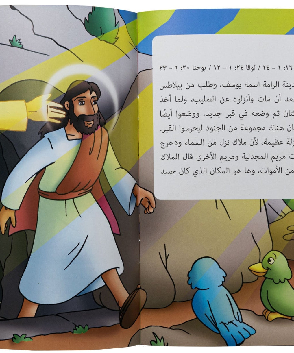 كتابي "قصص من الكتاب المقدس" قيامة الرب يسوع