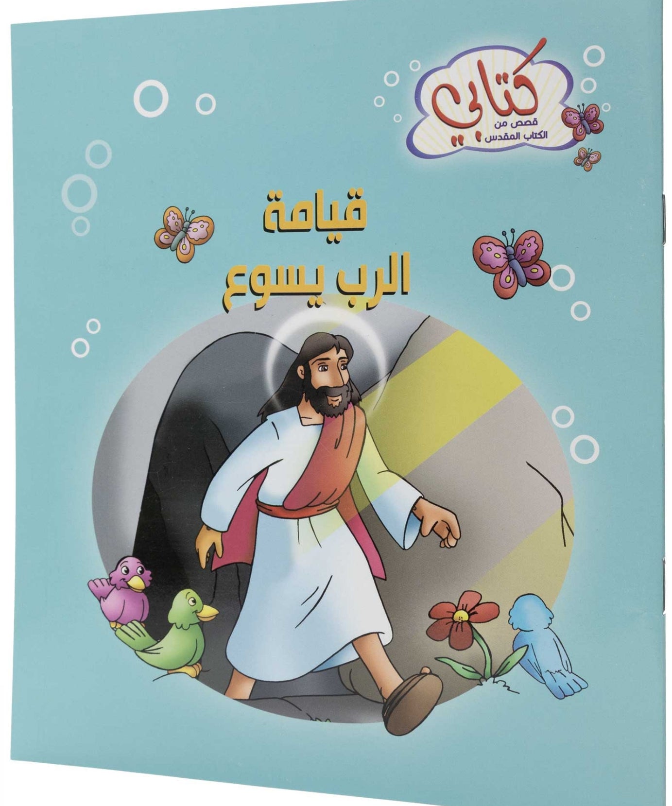 كتابي "قصص من الكتاب المقدس" قيامة الرب يسوع