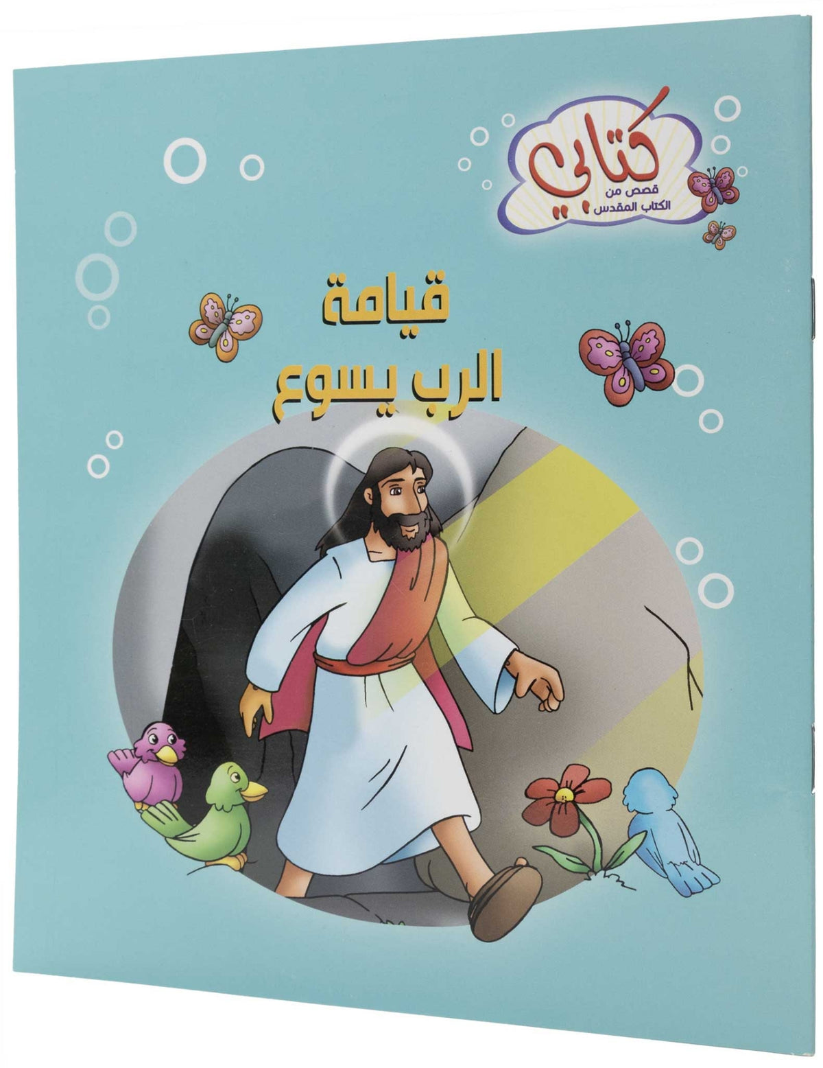كتابي "قصص من الكتاب المقدس" قيامة الرب يسوع