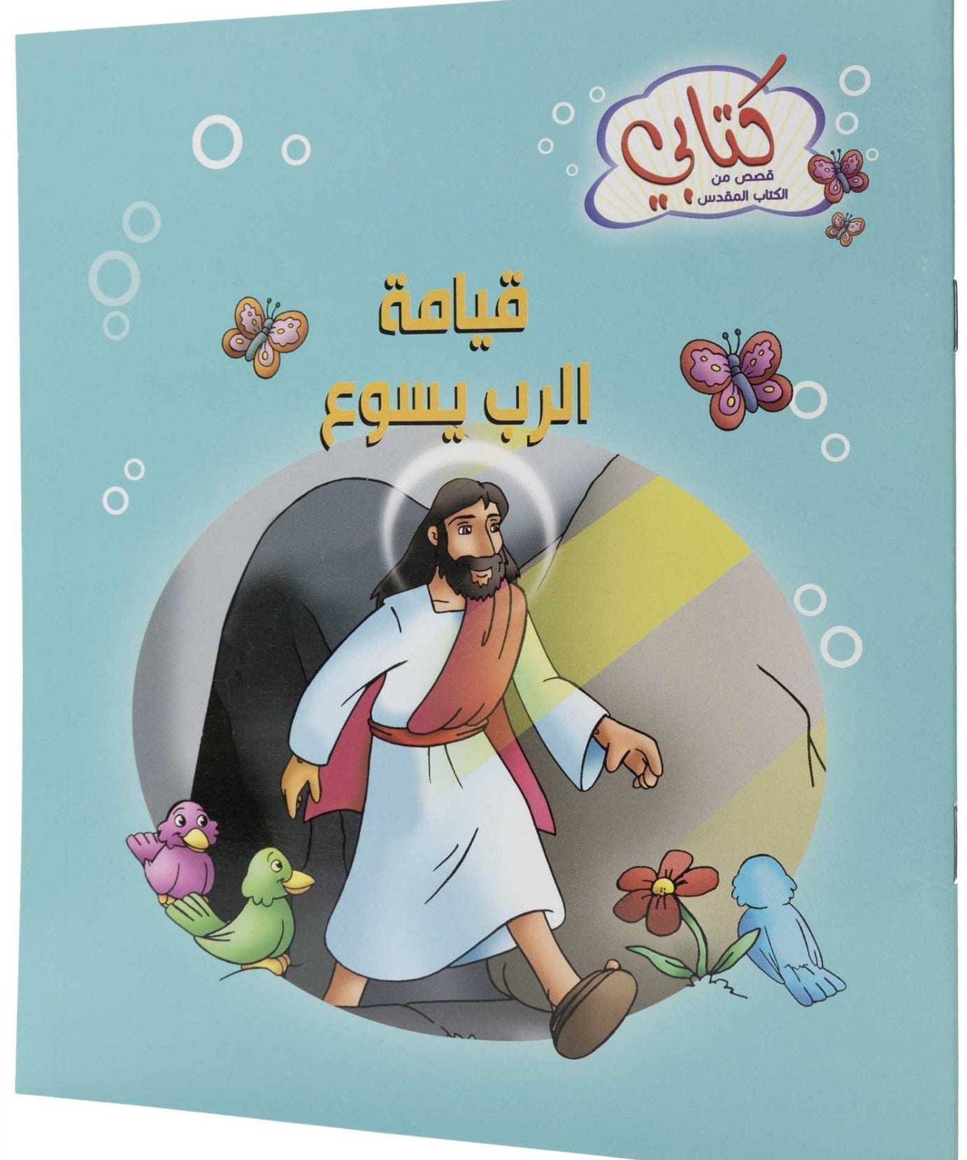 كتابي "قصص من الكتاب المقدس" قيامة الرب يسوع