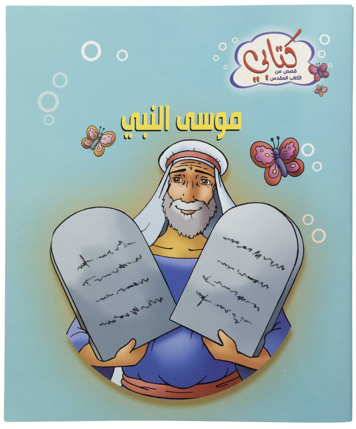 كتابي "قصص من الكتاب المقدس"موسى النبي