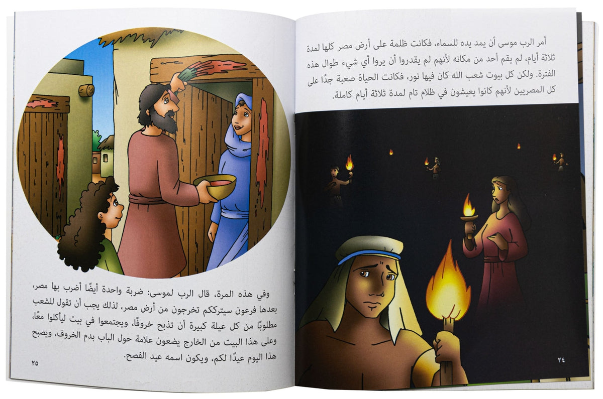 كتابي "قصص من الكتاب المقدس"موسى النبي