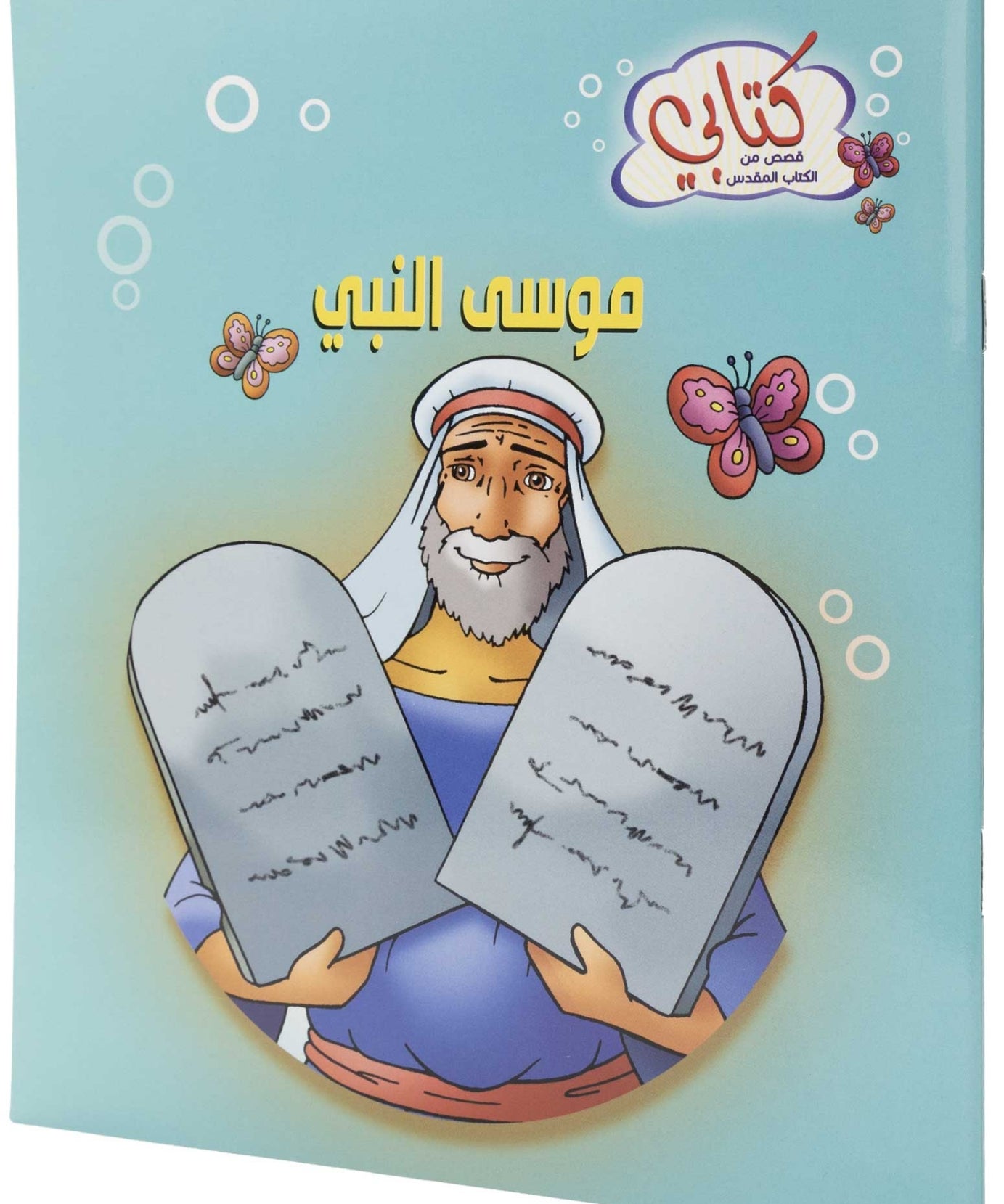 كتابي "قصص من الكتاب المقدس"موسى النبي