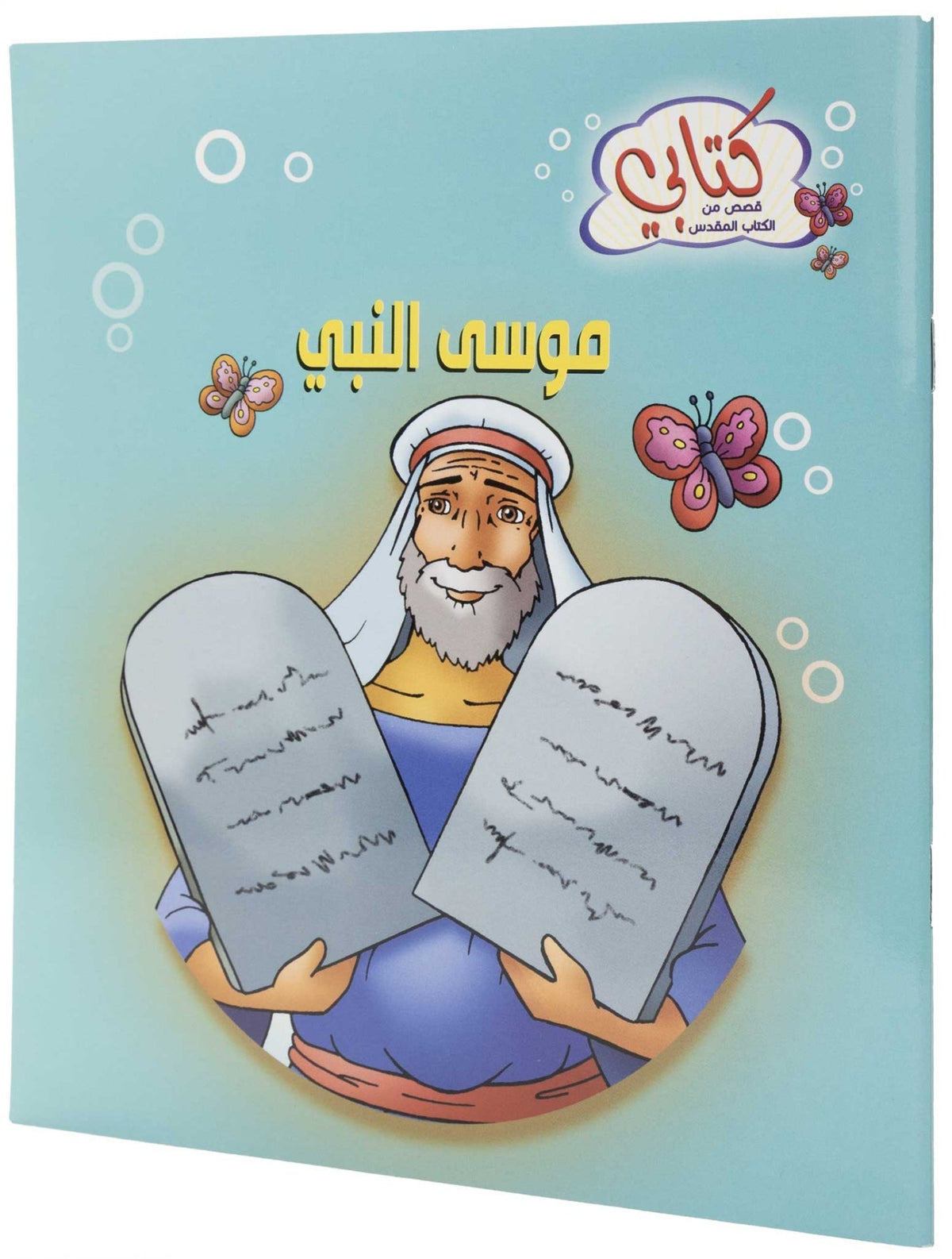 كتابي "قصص من الكتاب المقدس"موسى النبي