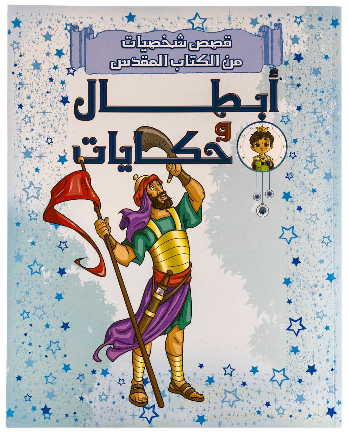 أبطال وحكايات - غلاف خفيف