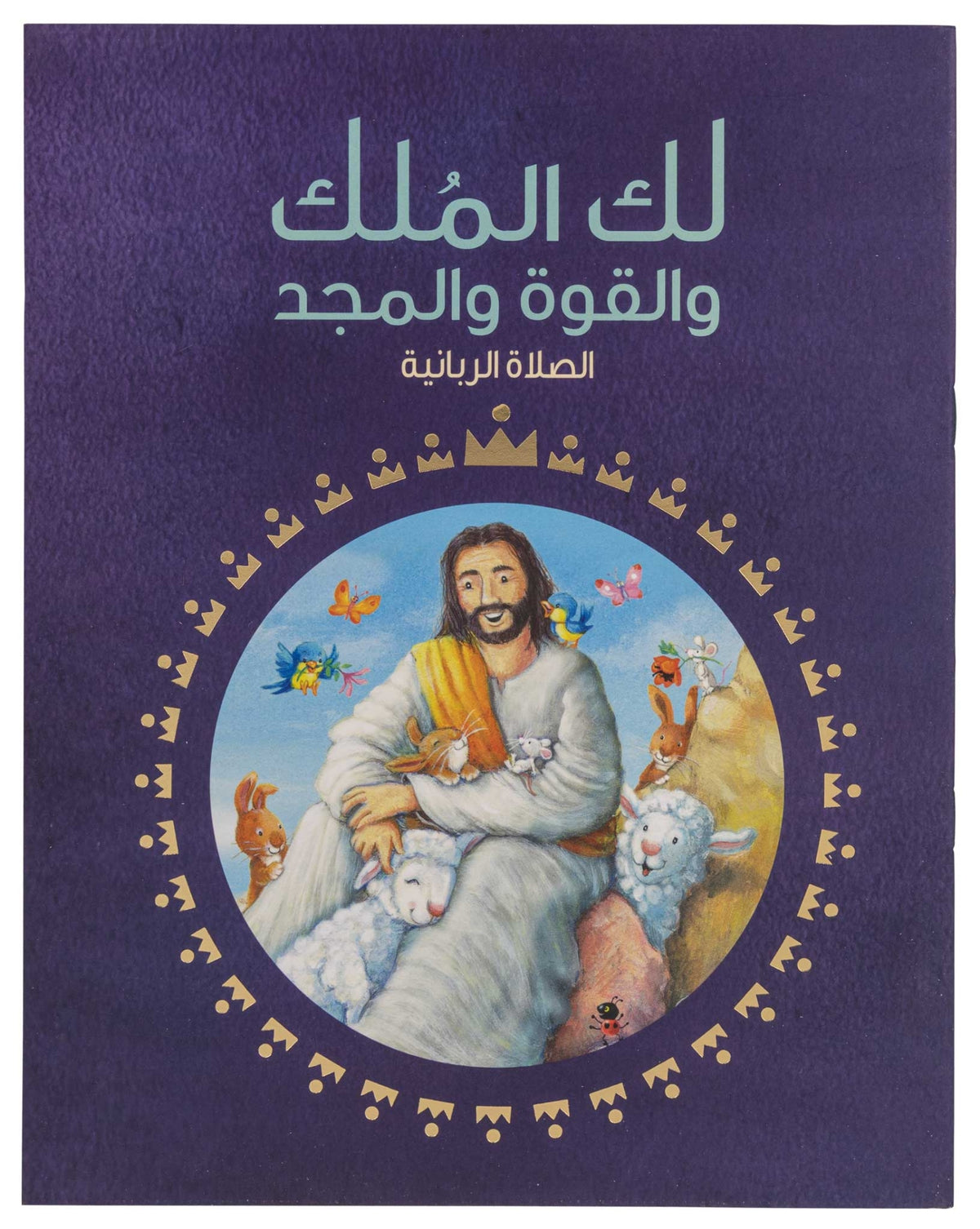 لك الملك والقوة والمجد - الصلاة الربانية