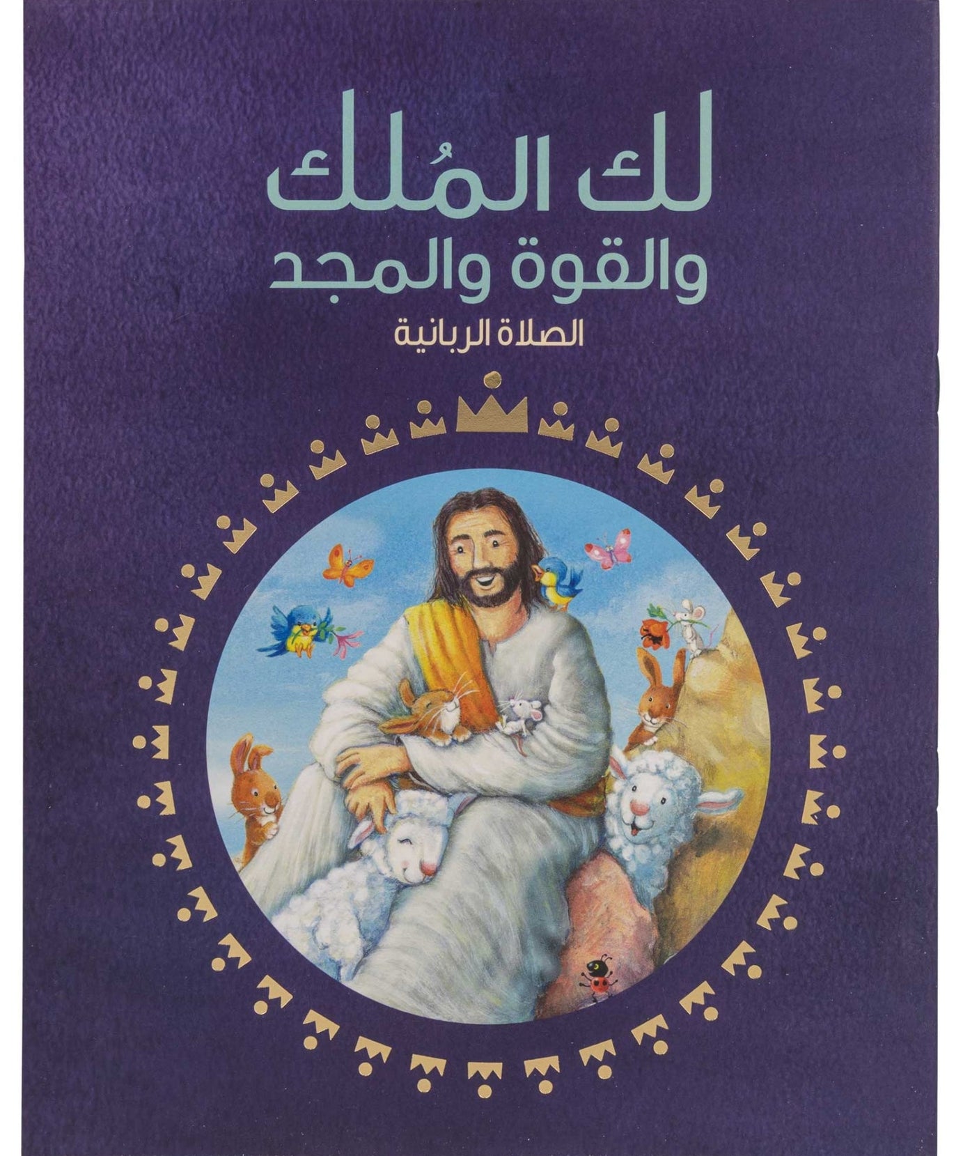 لك الملك والقوة والمجد - الصلاة الربانية