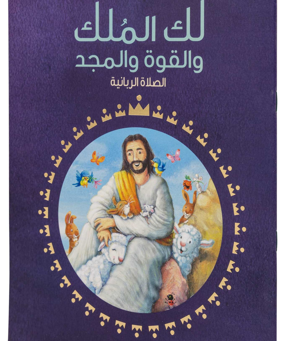 لك الملك والقوة والمجد - الصلاة الربانية