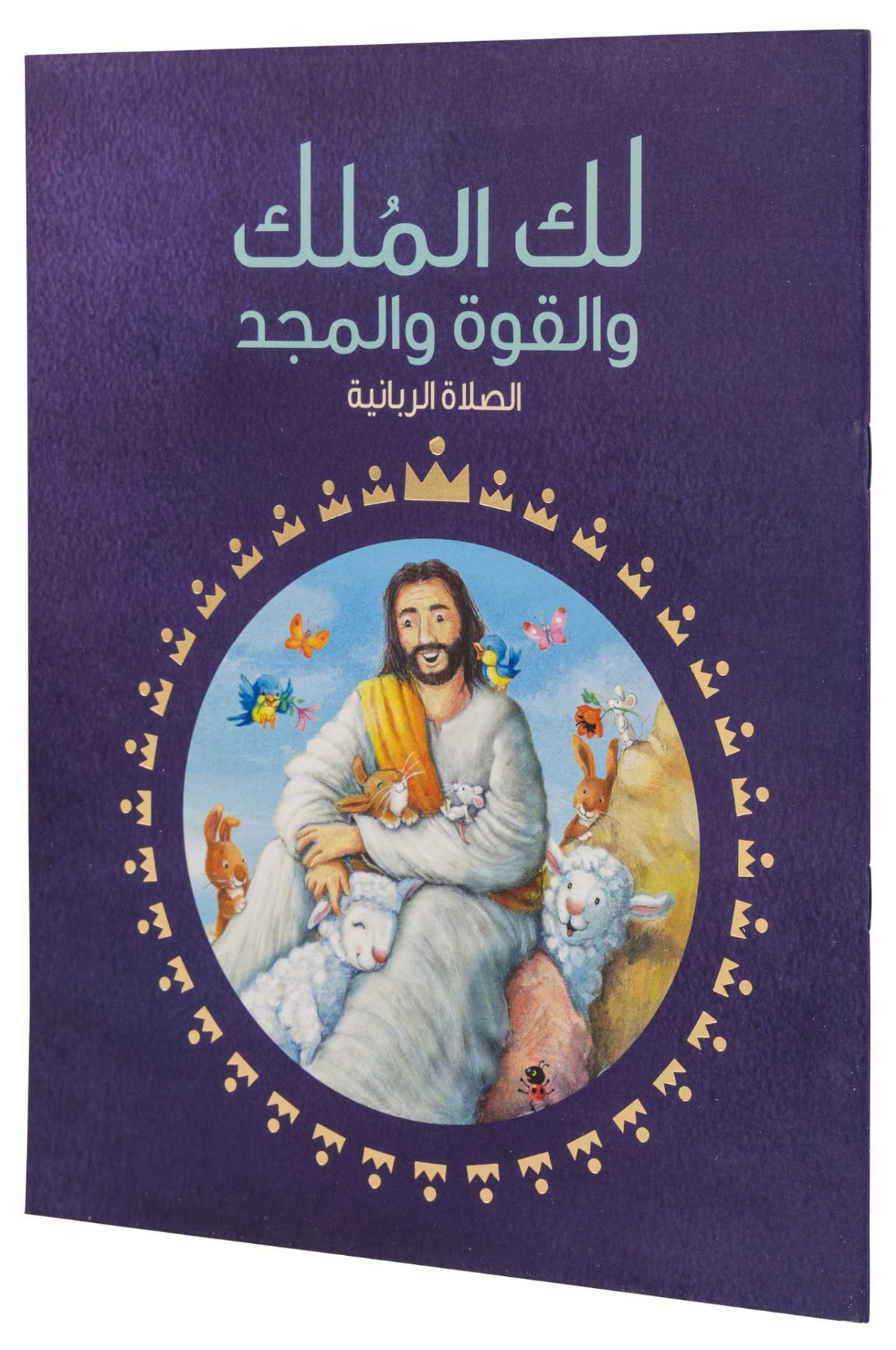 لك الملك والقوة والمجد - الصلاة الربانية