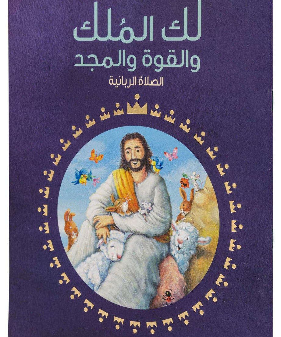 لك الملك والقوة والمجد - الصلاة الربانية