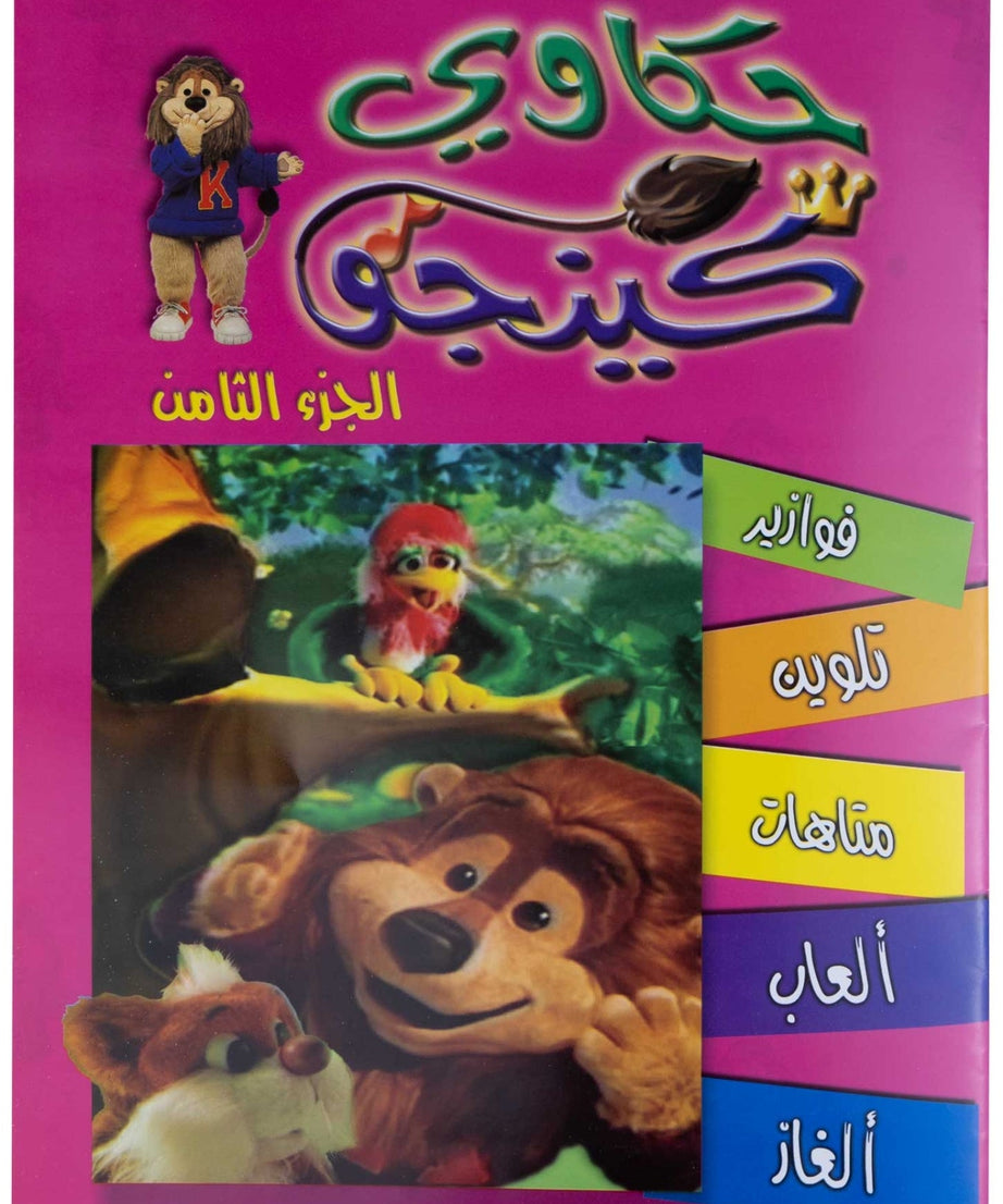 تلوين حكاوي كينجو ج8