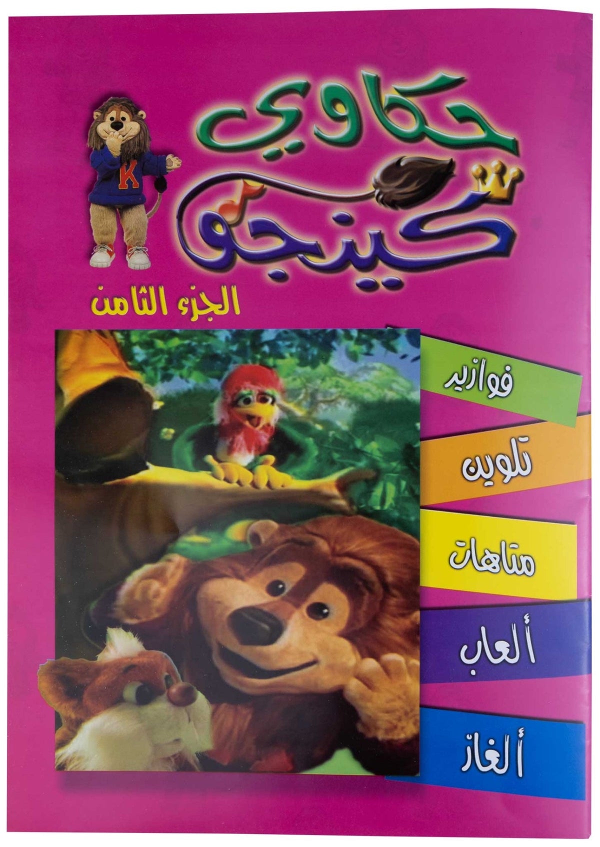 تلوين حكاوي كينجو ج8