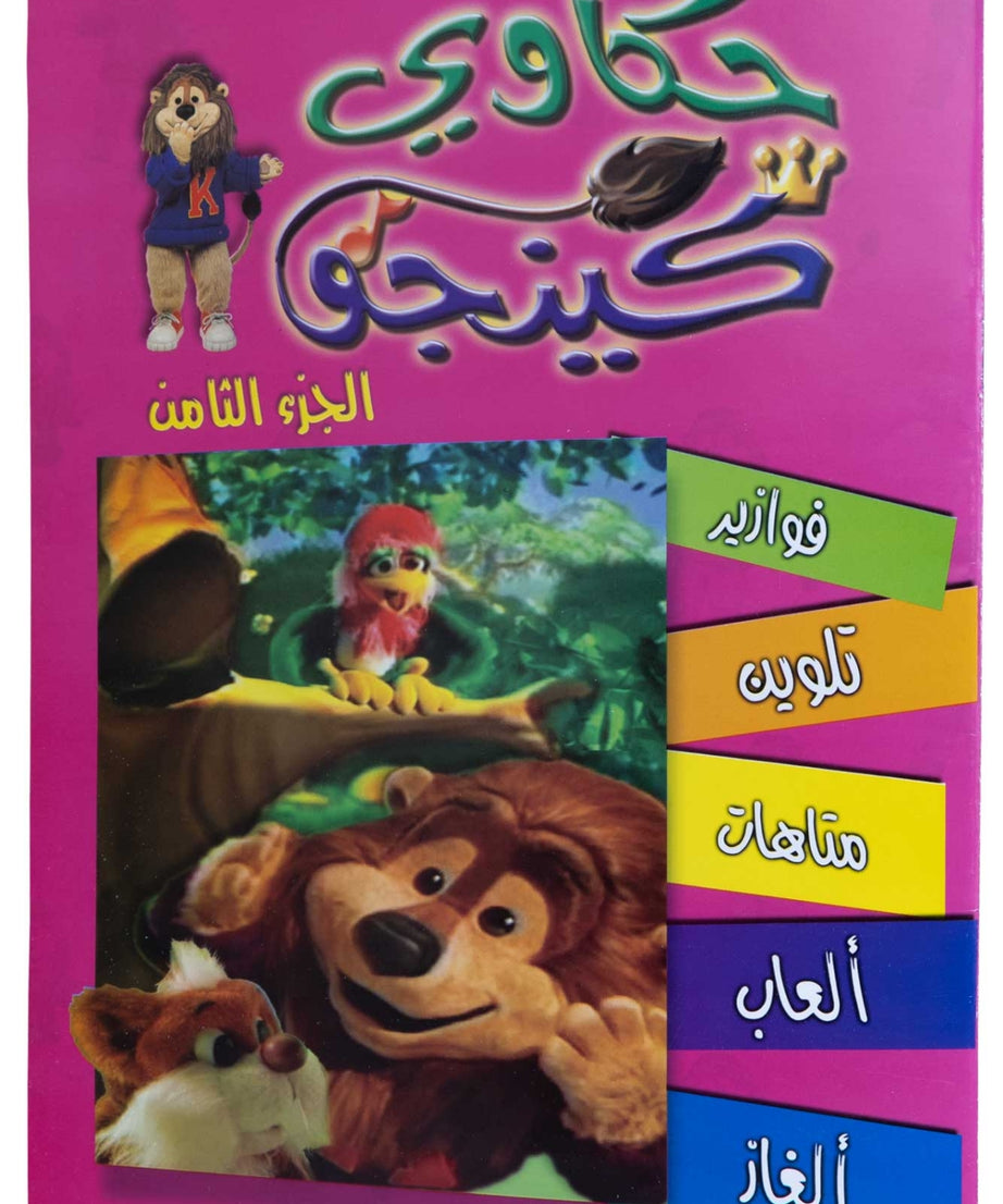 تلوين حكاوي كينجو ج8