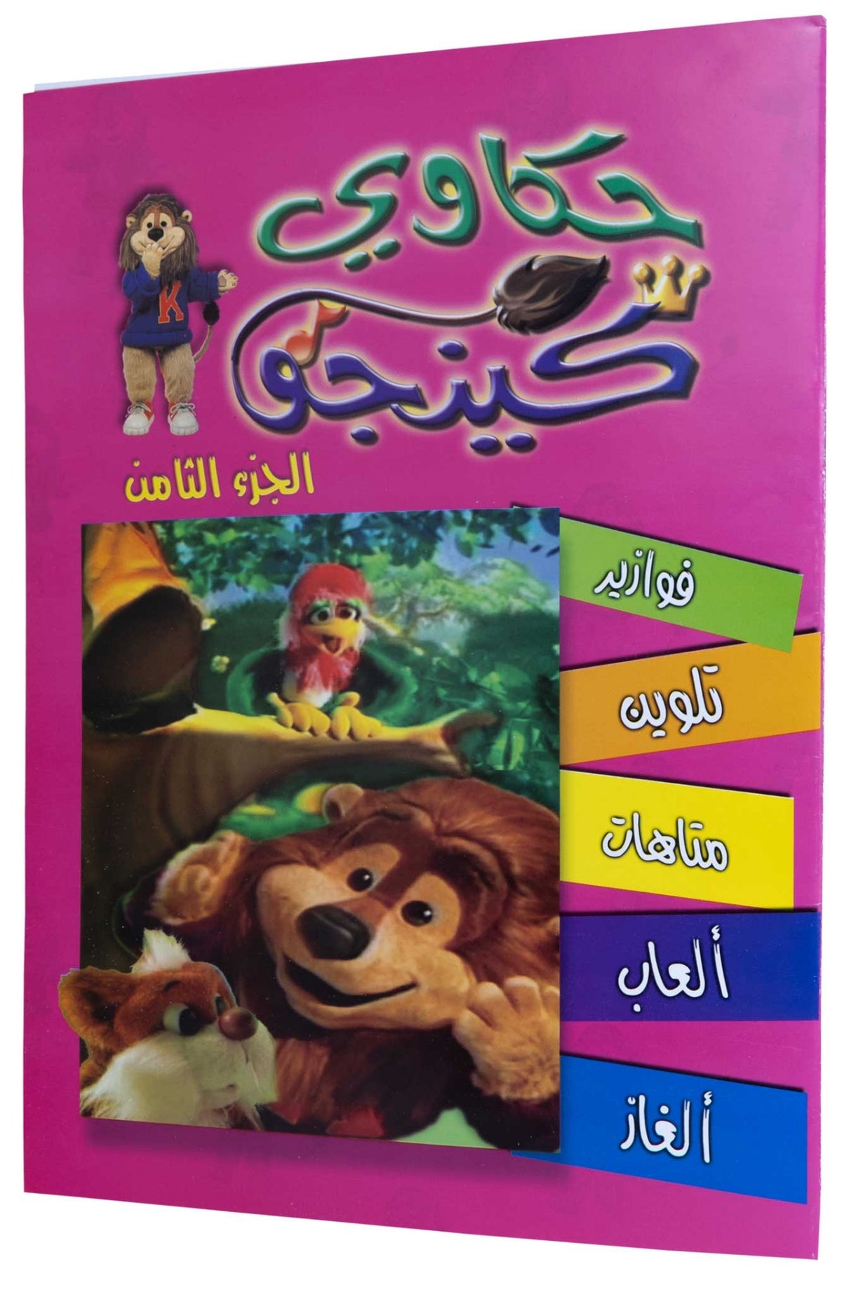 تلوين حكاوي كينجو ج8