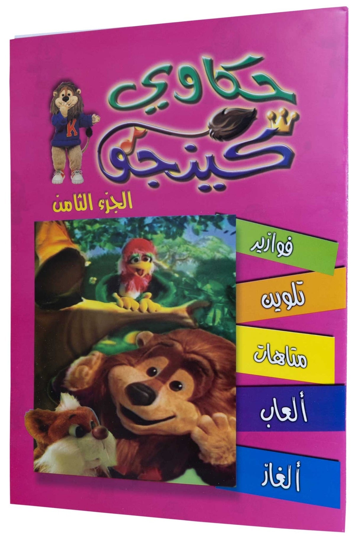 تلوين حكاوي كينجو ج8
