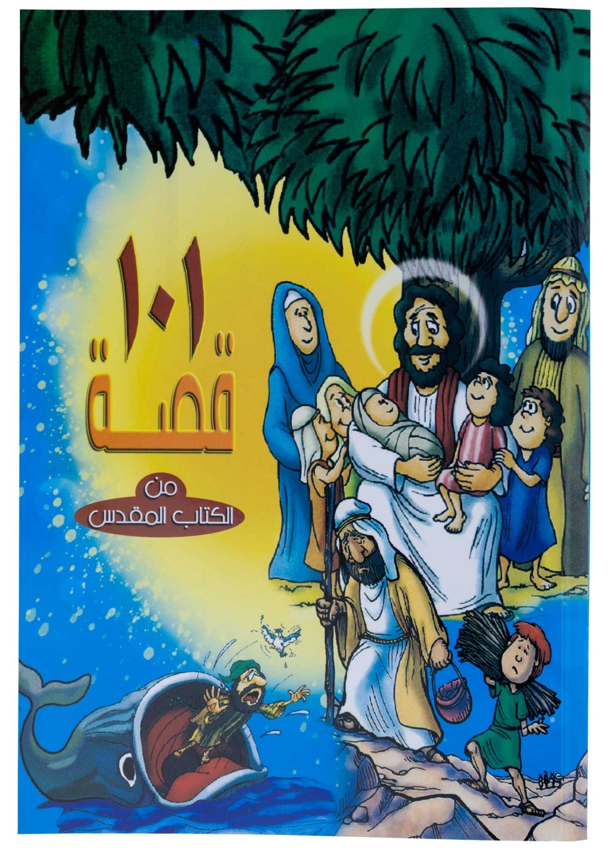 101 قصة من الكتاب المقدس