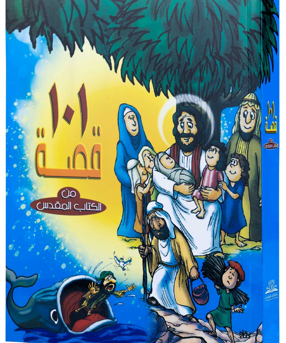 101 قصة من الكتاب المقدس