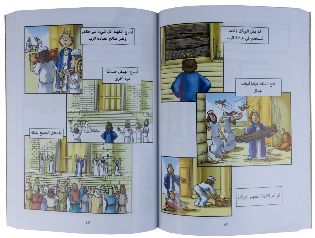 101 قصة من الكتاب المقدس