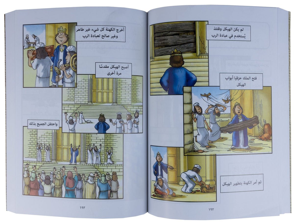 101 قصة من الكتاب المقدس