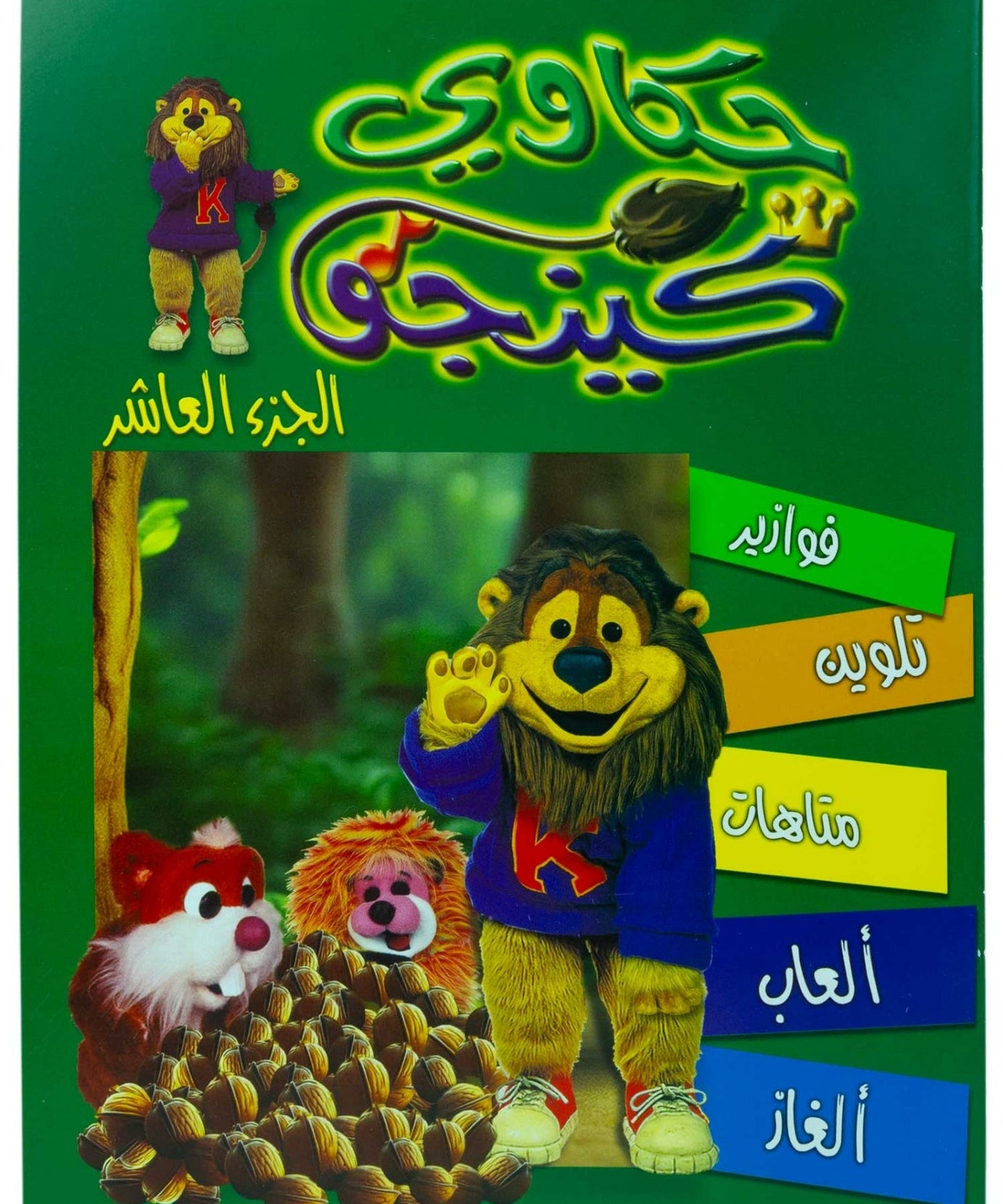 تلوين حكاوي كينجو ج10