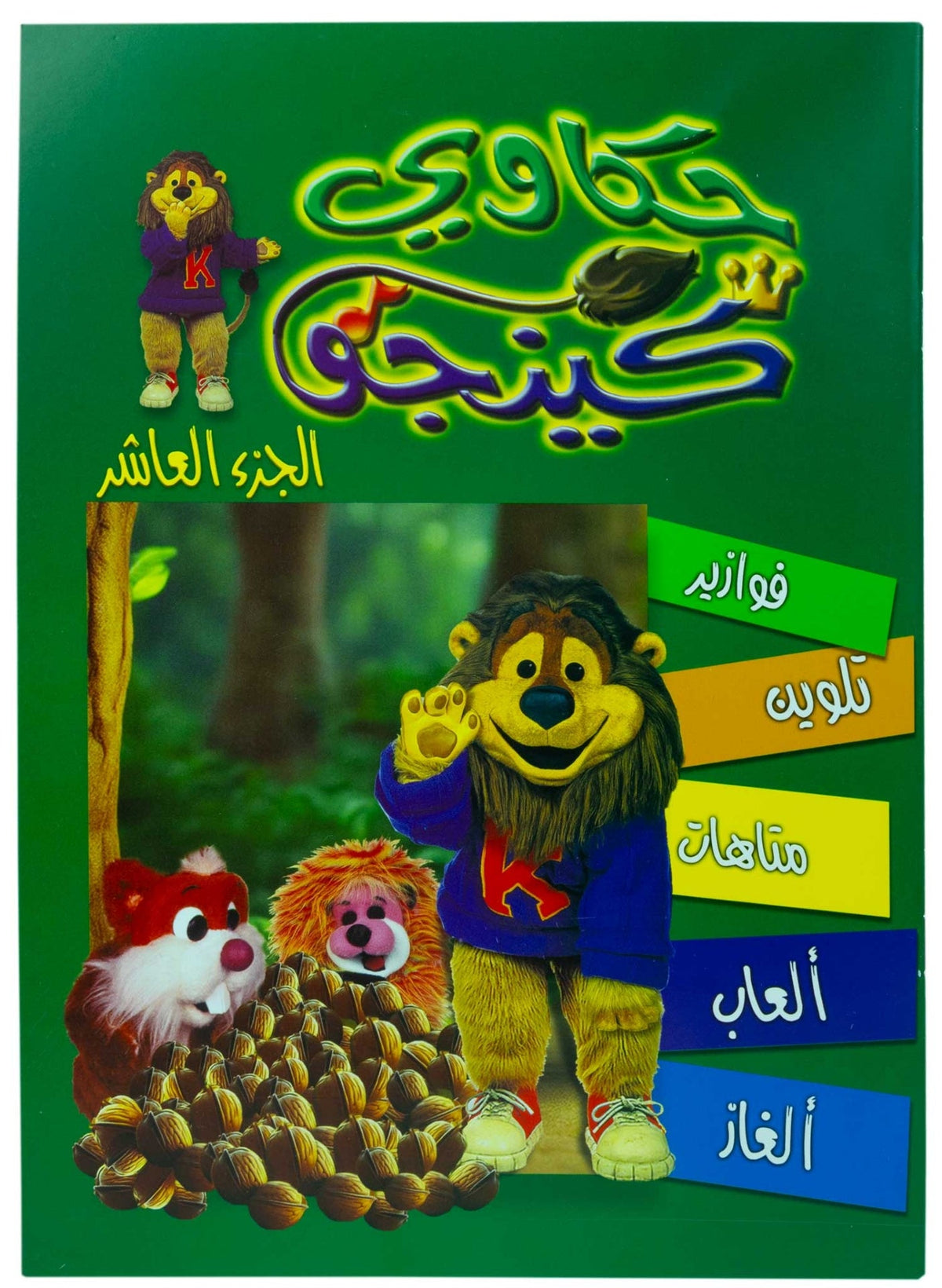تلوين حكاوي كينجو ج10