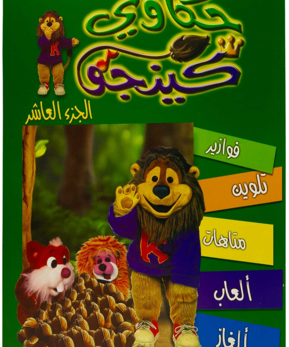 تلوين حكاوي كينجو ج10