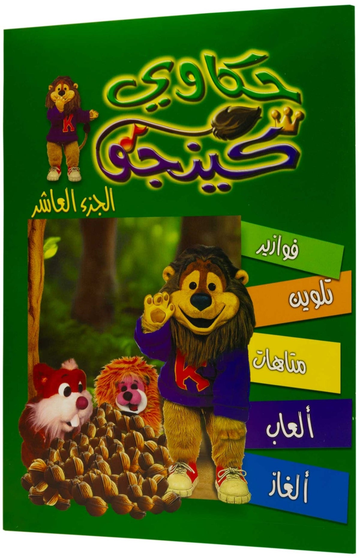 تلوين حكاوي كينجو ج10