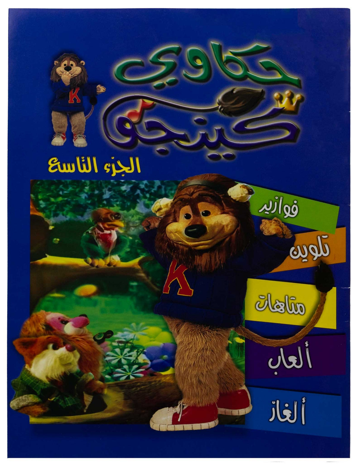 تلوين حكاوي كينجو ج9