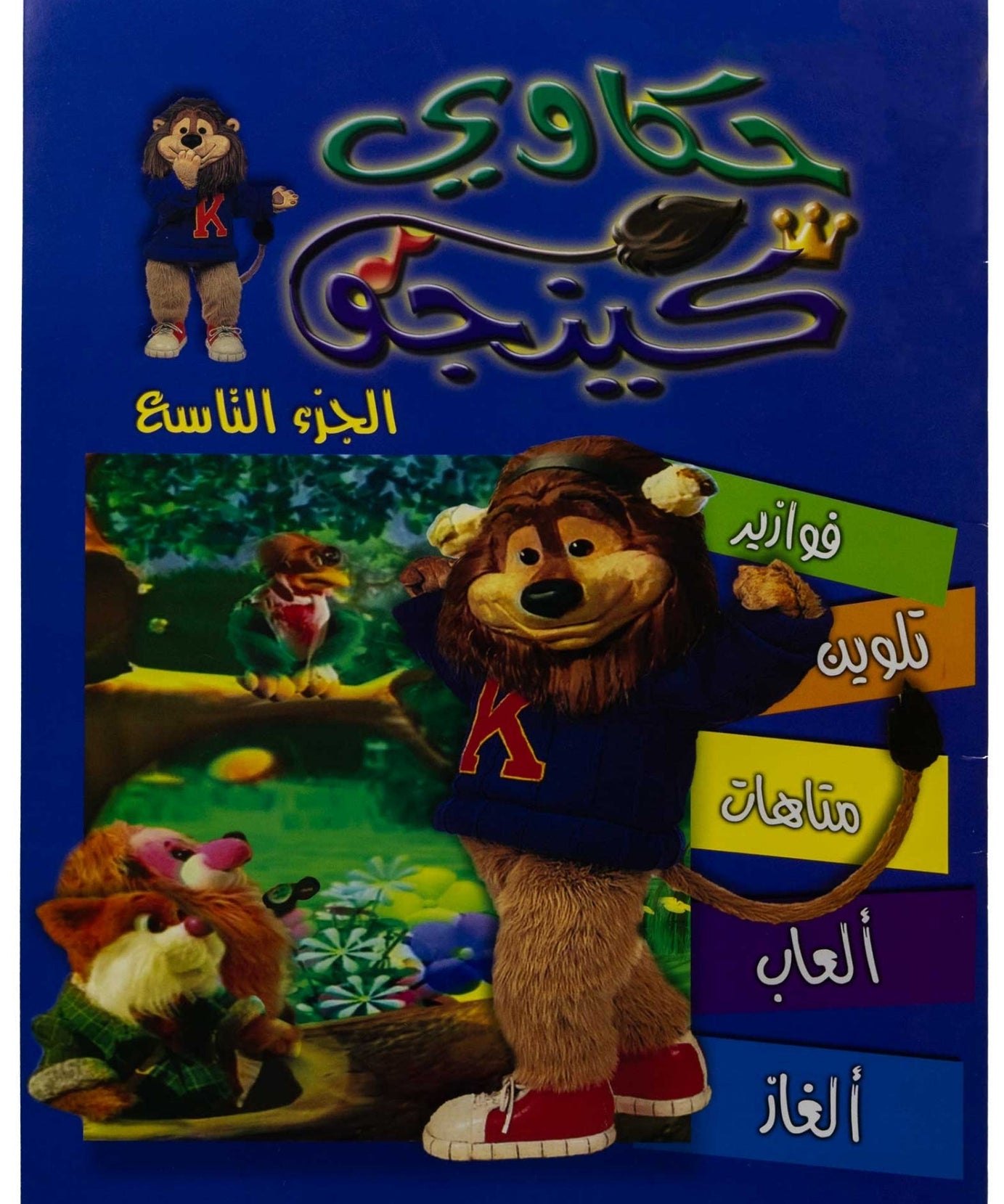 تلوين حكاوي كينجو ج9