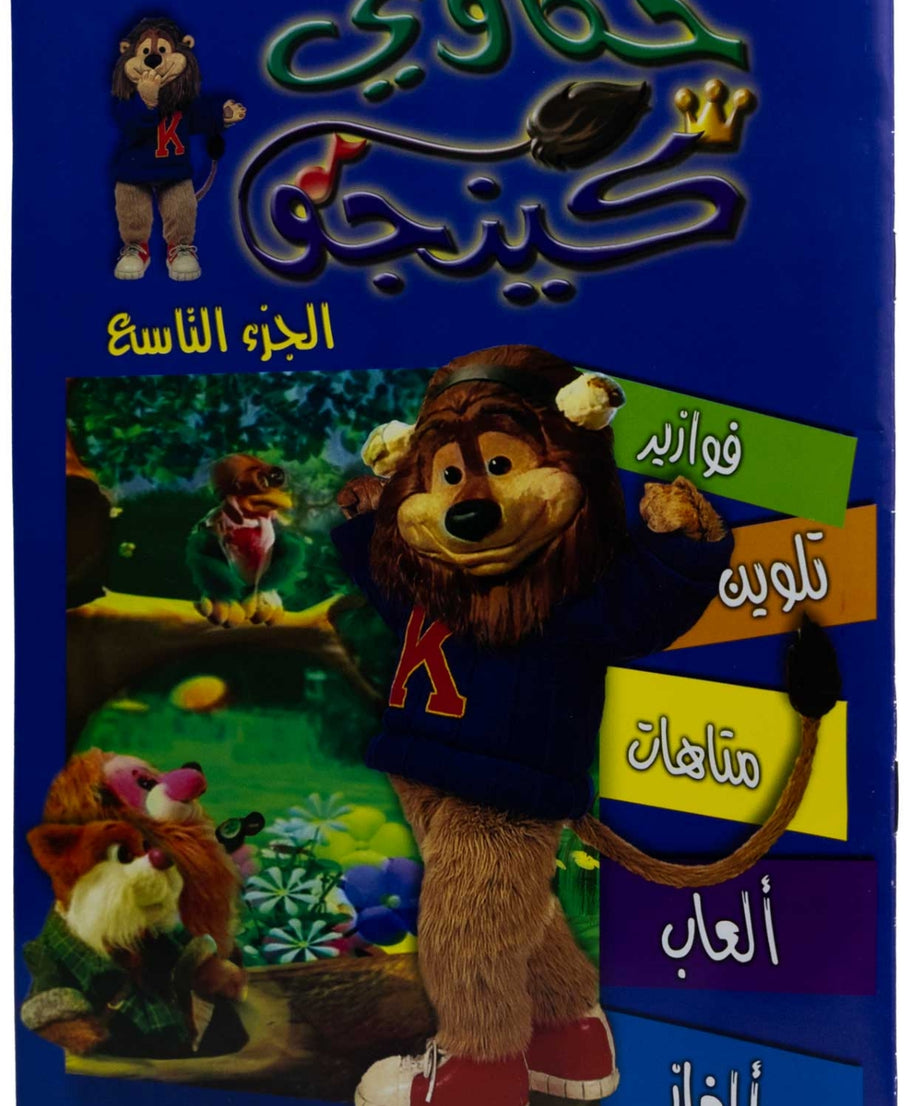 تلوين حكاوي كينجو ج9