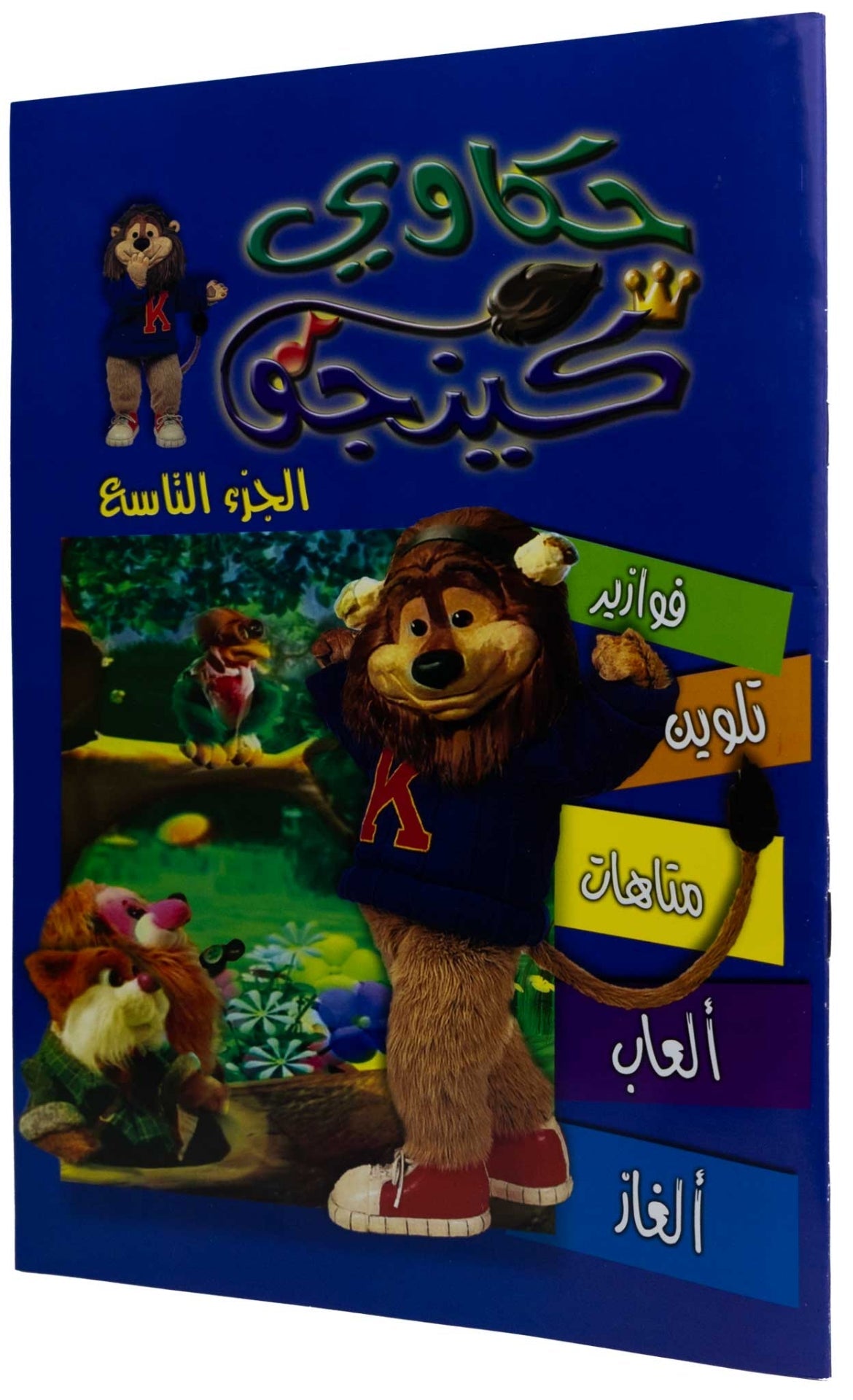 تلوين حكاوي كينجو ج9