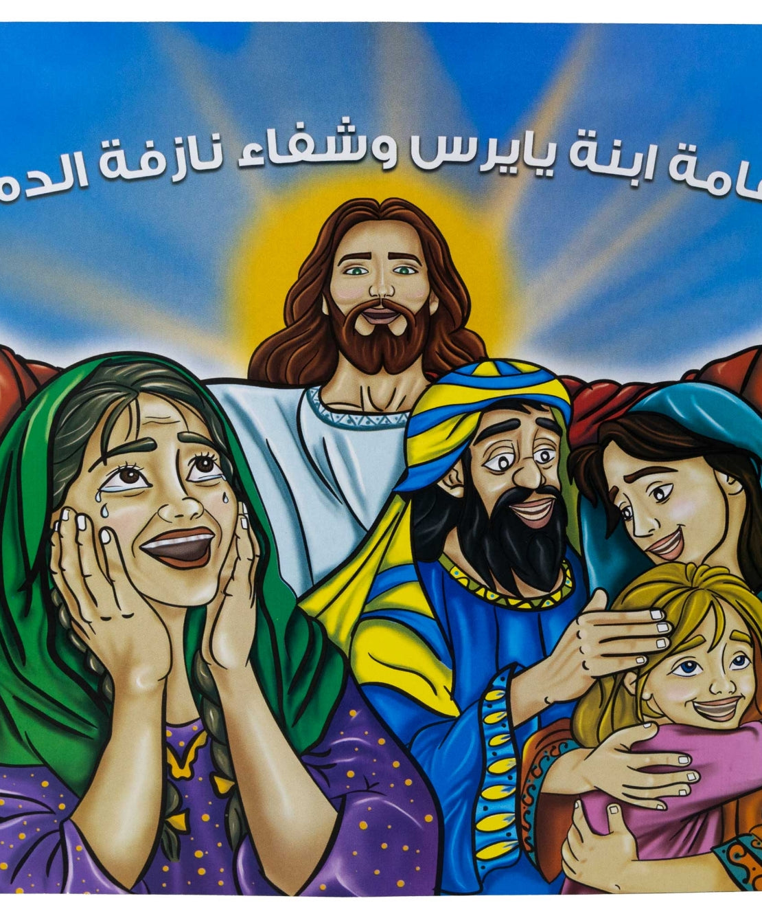 تلوين اقامة ابنة يايرس وشفاء نازفة الدم