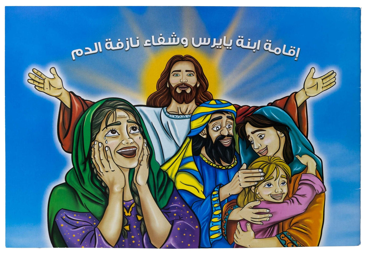 تلوين اقامة ابنة يايرس وشفاء نازفة الدم