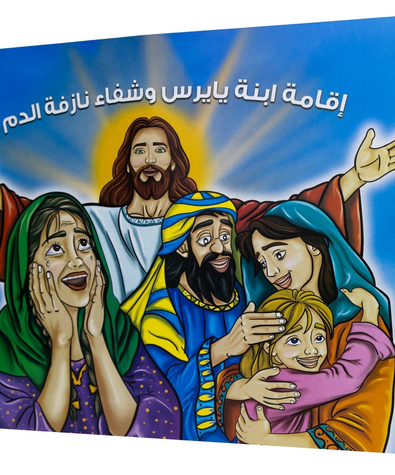 تلوين اقامة ابنة يايرس وشفاء نازفة الدم