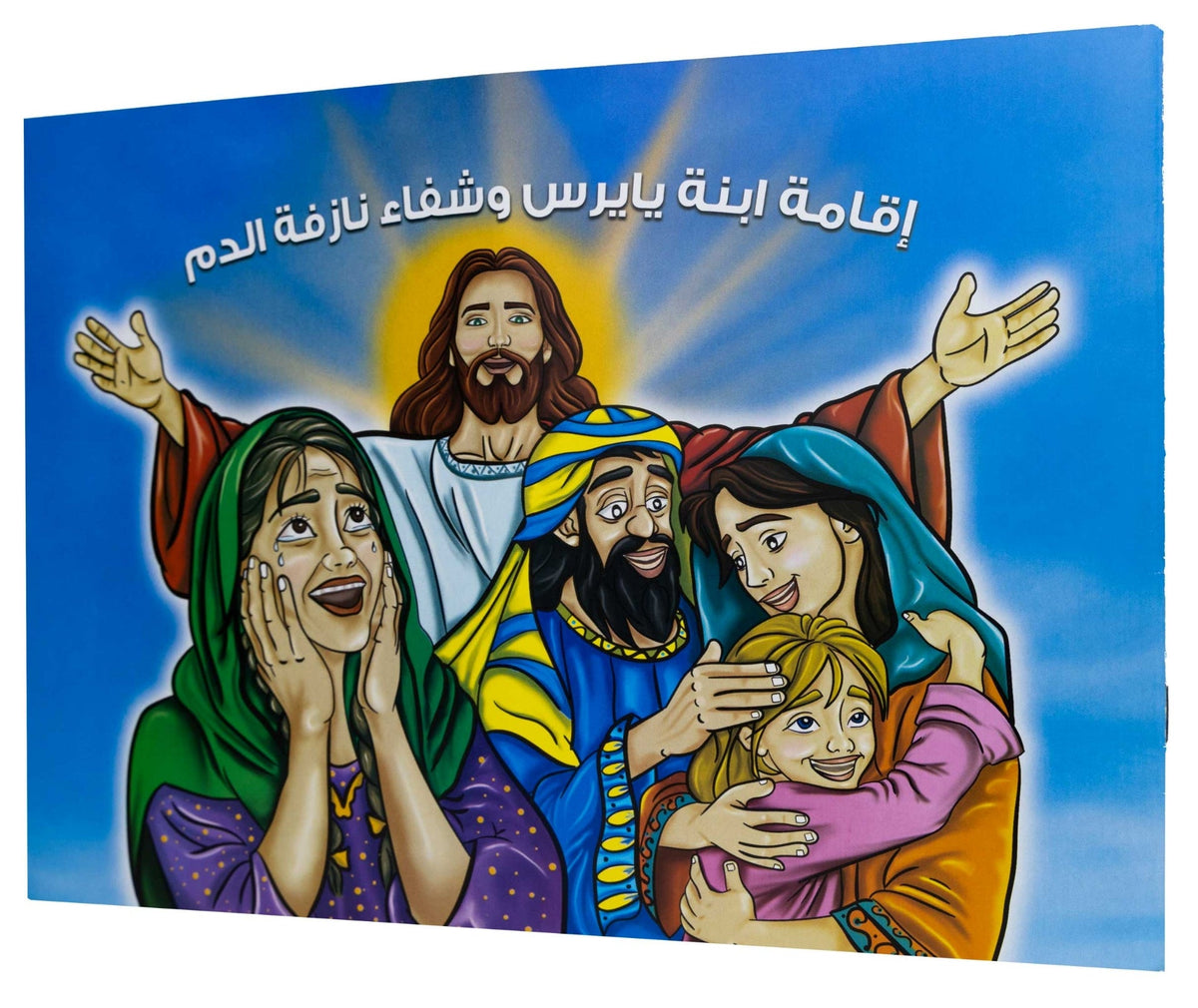 تلوين اقامة ابنة يايرس وشفاء نازفة الدم
