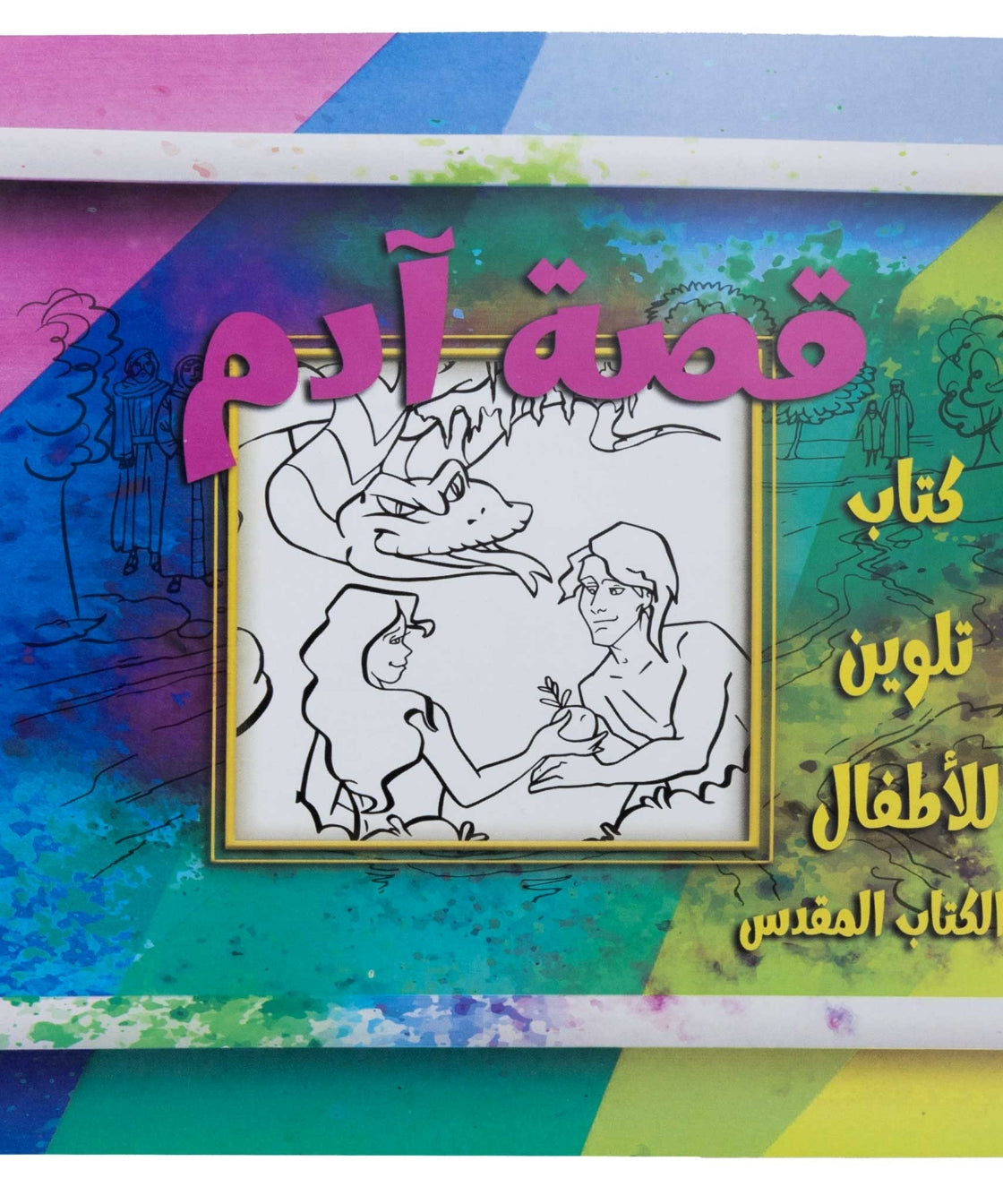 تلوين قصة ادم