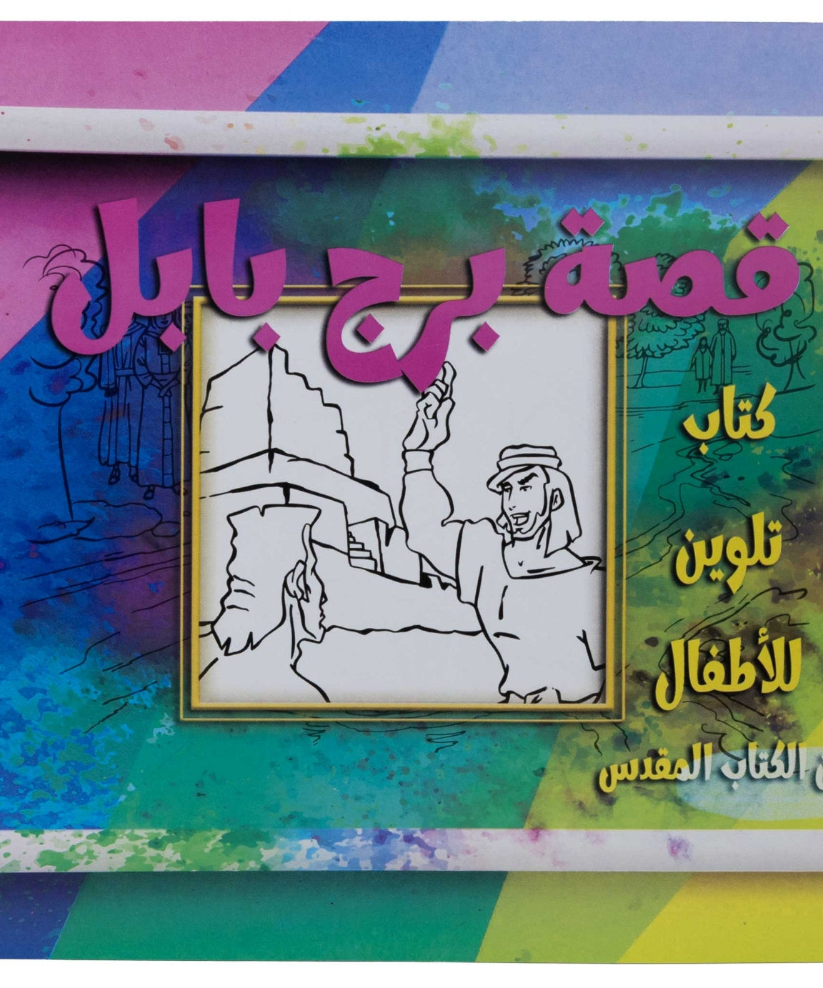 تلوين قصة برج بابل