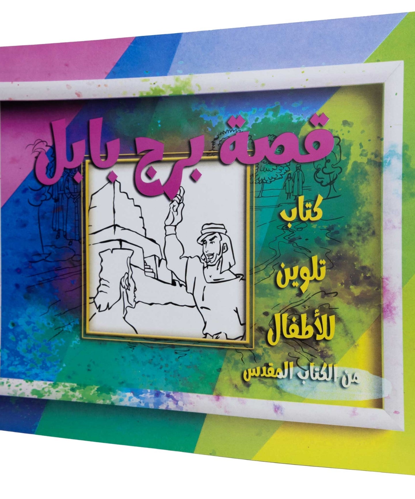 تلوين قصة برج بابل