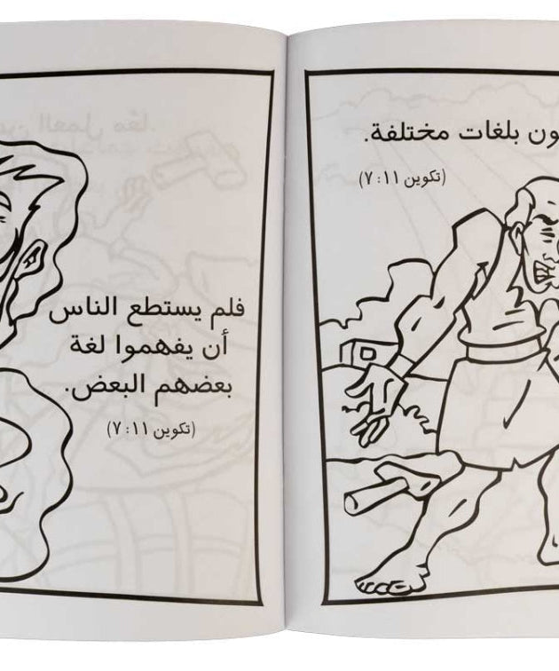 تلوين قصة برج بابل