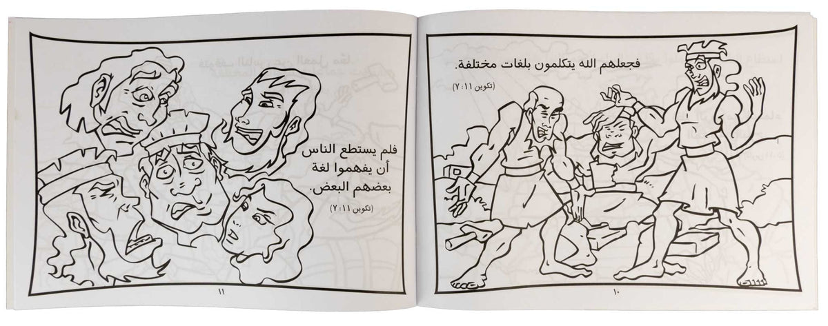 تلوين قصة برج بابل