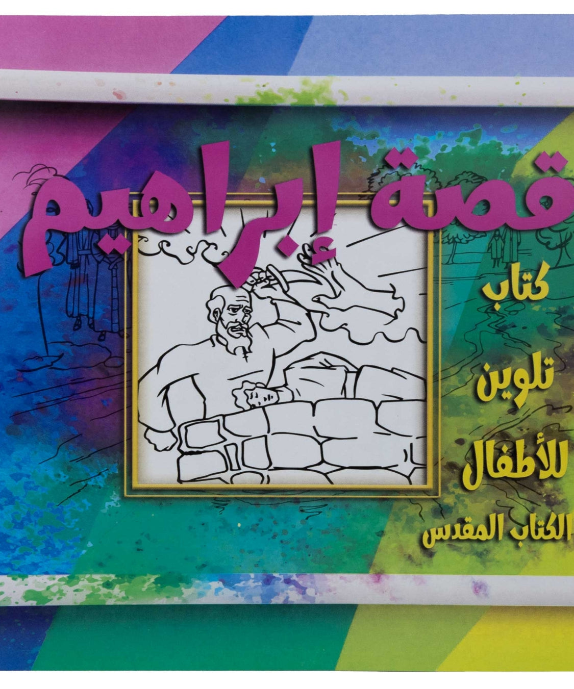 تلوين قصة إبراهيم