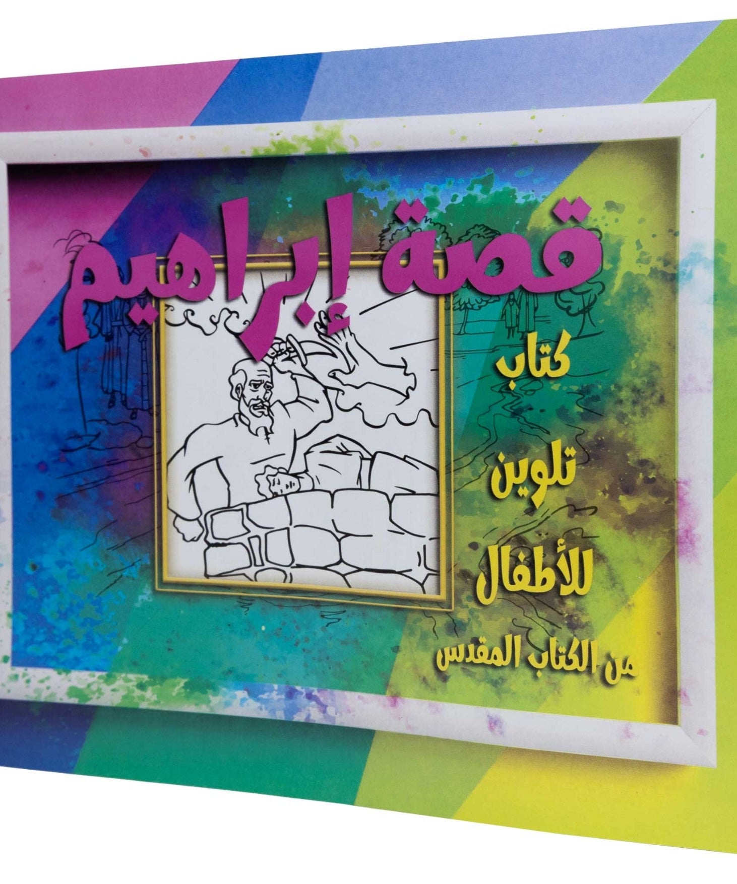 تلوين قصة إبراهيم