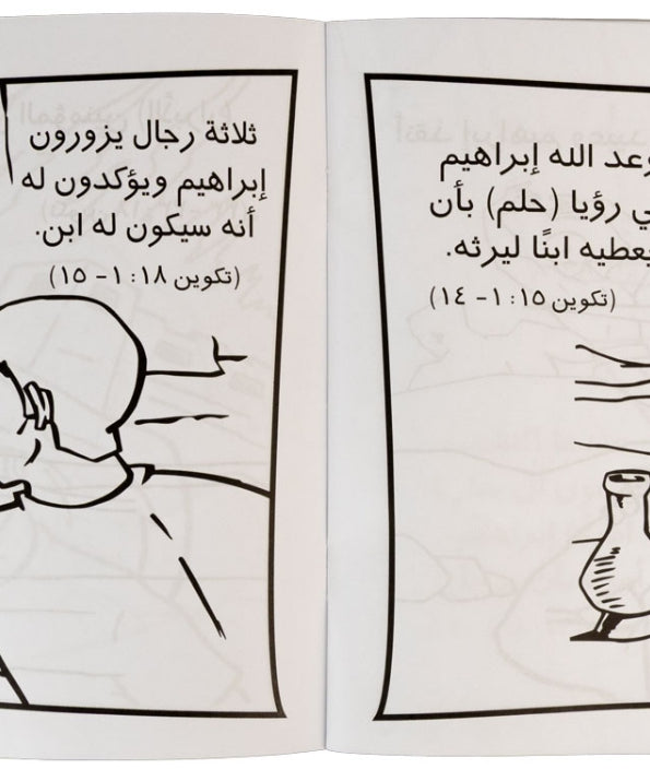 تلوين قصة إبراهيم