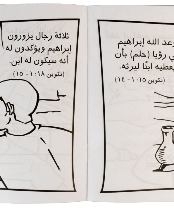 تلوين قصة إبراهيم