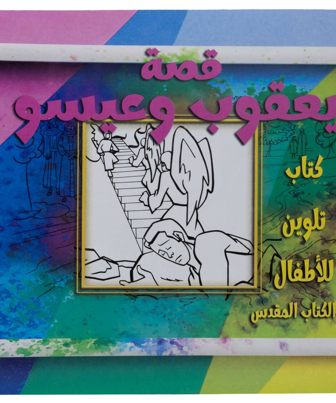 تلوين قصة يعقوب وعيسو