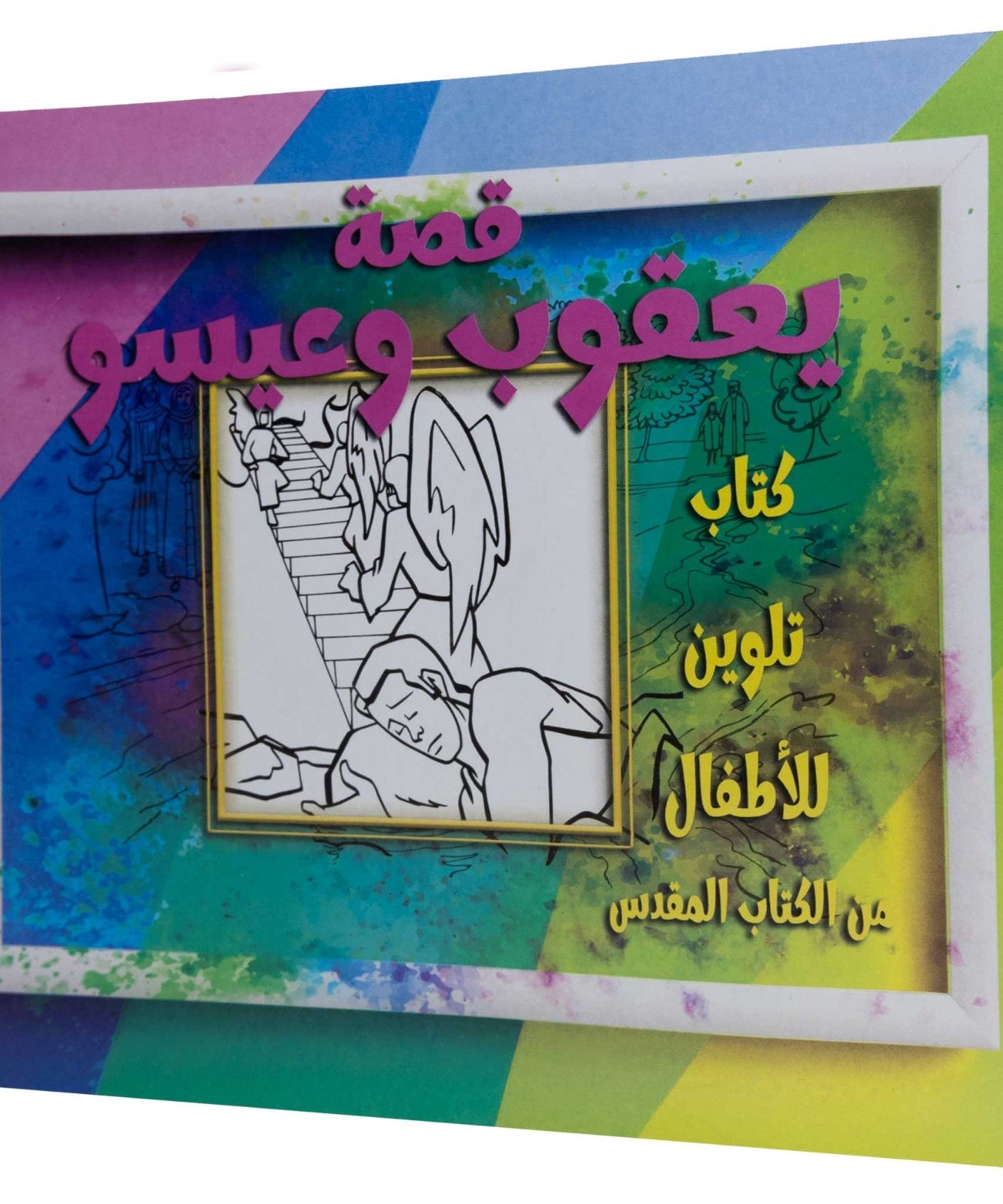 تلوين قصة يعقوب وعيسو