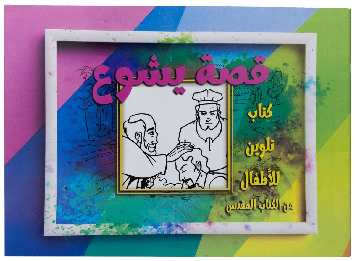 تلوين قصة يشوع
