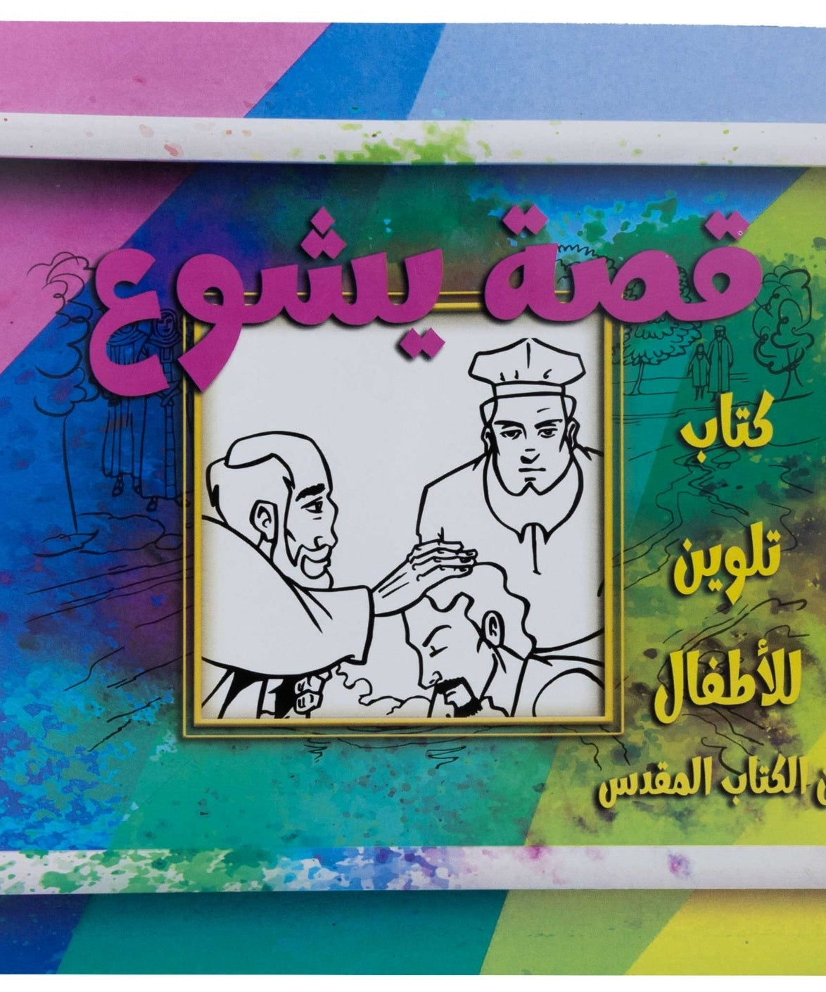تلوين قصة يشوع