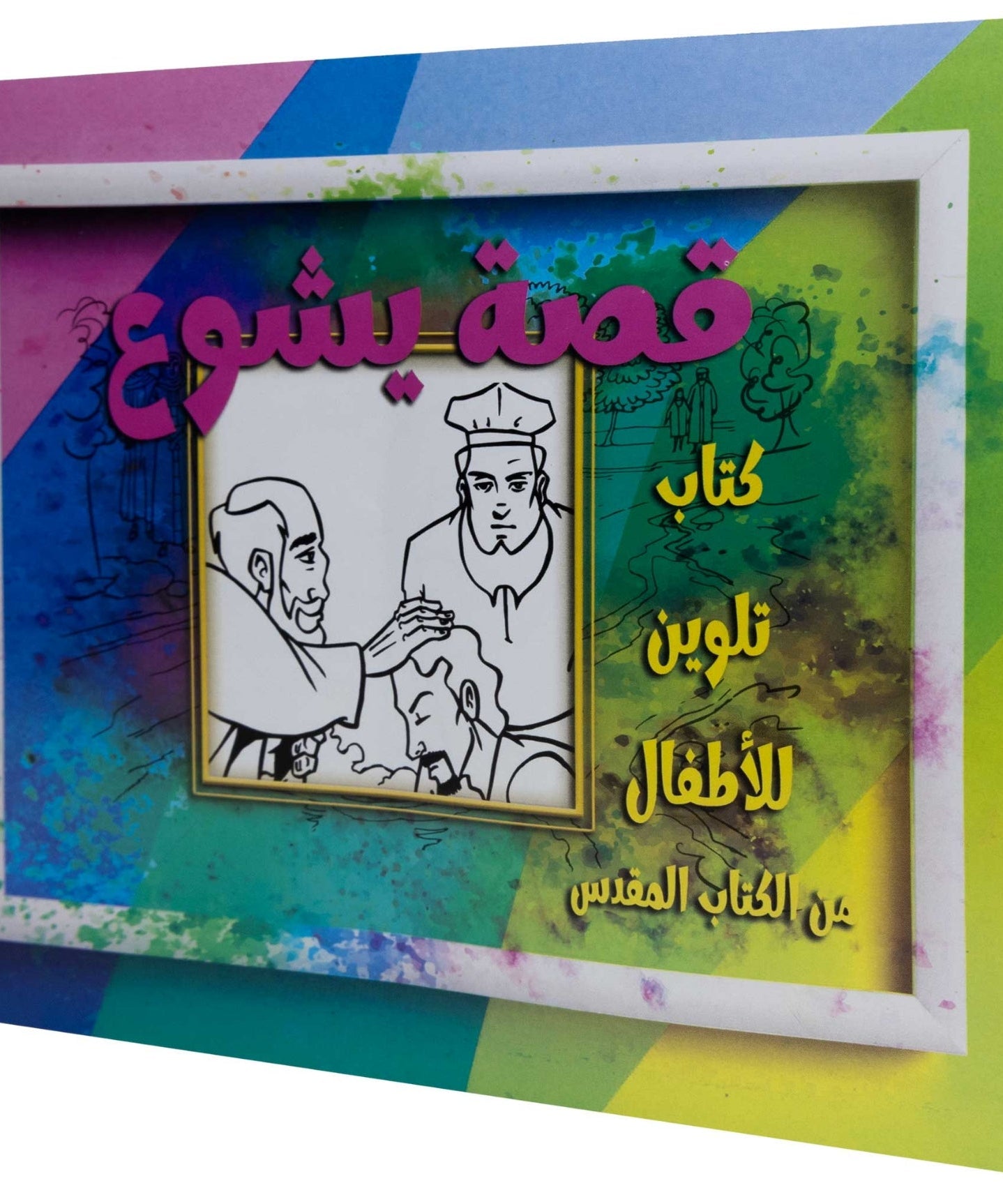 تلوين قصة يشوع