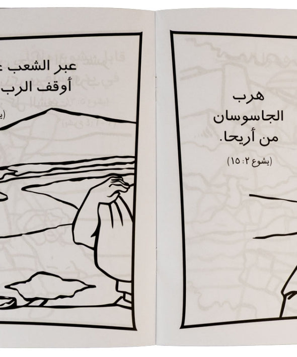 تلوين قصة يشوع